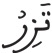 فاطر 18 7
