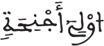 فاطر 1 1