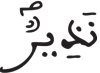 فاطر 24 3