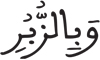 فاطر 25 1