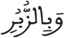 فاطر 25 5