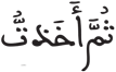 فاطر 26
