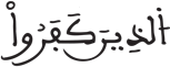 فاطر 26 2