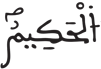 فاطر 2 3