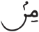 فاطر 2 6