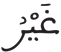 فاطر 3 3