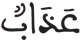 فاطر 7 1