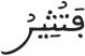 فاطر 9 18
