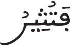 فاطر 9 3