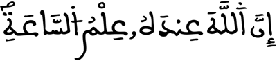 لقمان 33