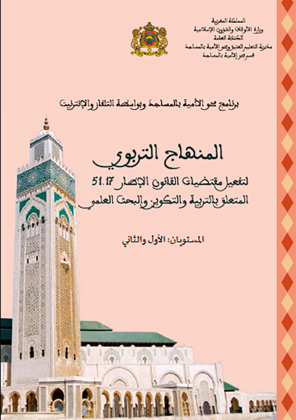 &nbsp;المنهاج التربوي لتفعيل مقتضيات القانون الإطار 51.17 المتعلق بالتربية والتكوين والبحث العلمي