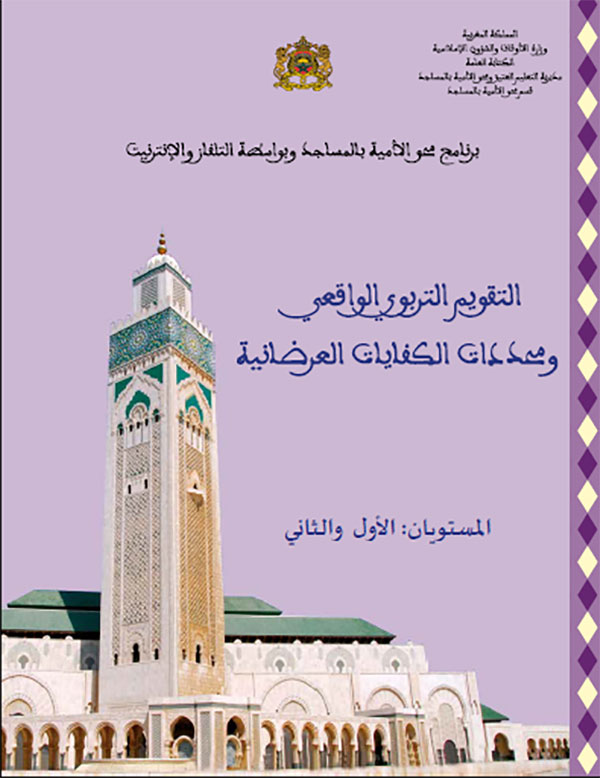 التقويم التربوي الواقعي ومحددات الكفايات العرضانية ببرنامج محو الأمية بالمساجد