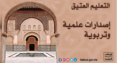 إصدارات علمية وتربوية للتعليم العتيق