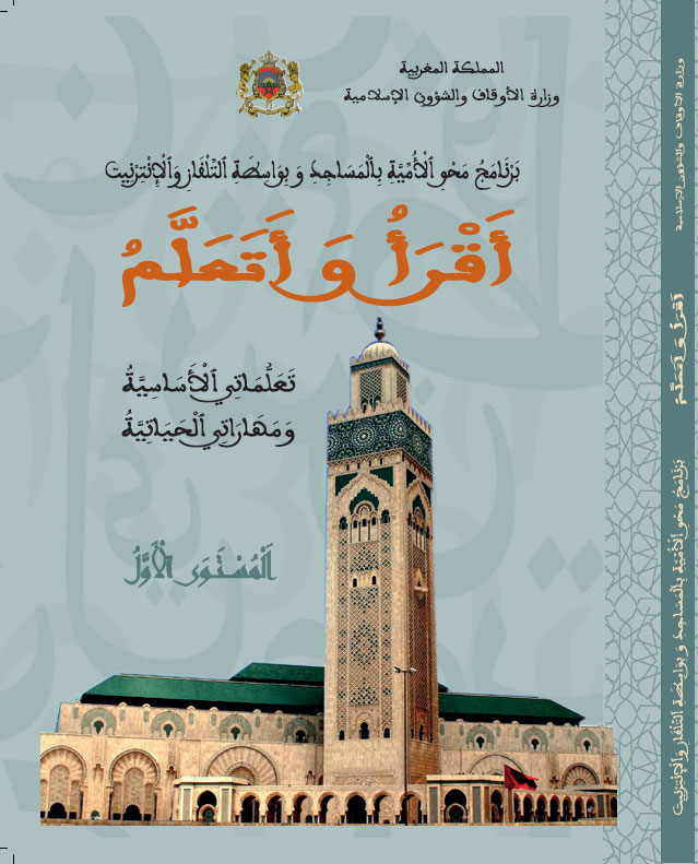 التعليم العتيق: كتاب أقرأ وأتعلم تعلماتي الأساسية ومهاراتي الحياتية المستوى الأول