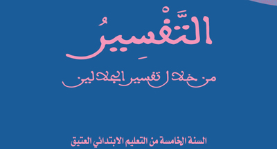 إصدار: التفسير من خلال تفسير الجلالين للسنة الخامسة من التعليم الابتدائي العتيق attafssir annonce site mhai1