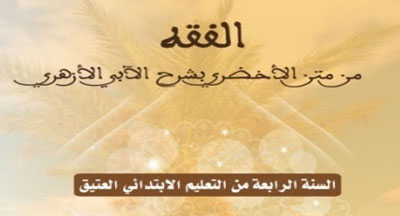 كتاب: الفقه من متن الأخضري بشرح الآبي الأزهري للسنة الرابعة من التعليم الابتدائي العتيق publication eneignement traditionnel 2016 2017 fiqh 1 1