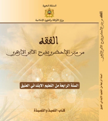 كتاب: الفقه من متن الأخضري بشرح الآبي الأزهري للسنة الرابعة من التعليم الابتدائي العتيق publication eneignement traditionnel 2016 2017 fiqh 1 2