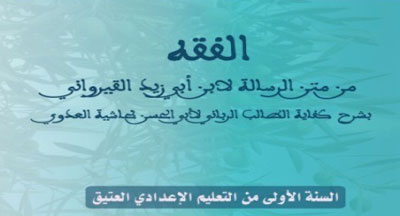 publication eneignement traditionnel 2016 2017 fiqh 2 1