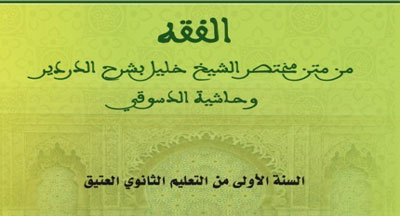 كتاب مدرسي: الفقه من متن مختصر الشيخ خليل بشرح الدردير وحاشية الدسوقي للسنة الأولى من التعليم الثانوي العتيق publication eneignement traditionnel 2016 2017 fiqh 3 1