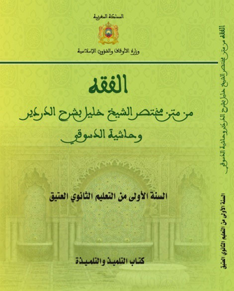 كتاب مدرسي: الفقه من متن مختصر الشيخ خليل بشرح الدردير وحاشية الدسوقي للسنة الأولى من التعليم الثانوي العتيق publication eneignement traditionnel 2016 2017 fiqh 3 2