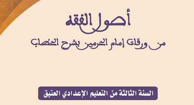 إصدار: أصول الفقـــه من ورقات إمام الحرمين بشرح الحطاب للسنة الثالثة من التعليم الإعدادي العتيق publications enseignement traditionnel 2 300418