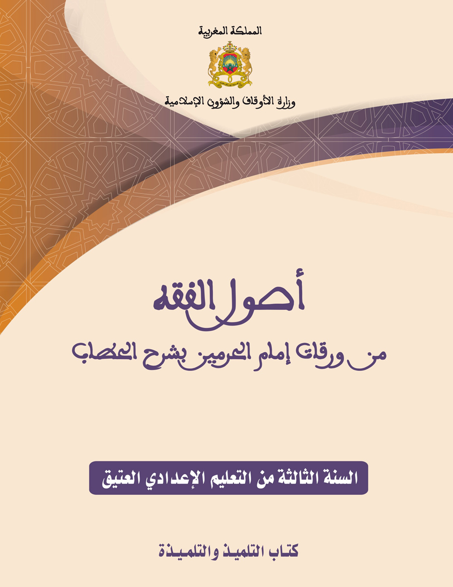 إصدار: أصول الفقه من ورقات إمام الحرمين بشرح الحطاب للسنة الثالثة من التعليم الإعدادي العتيق publications enseignement traditionnel 300418
