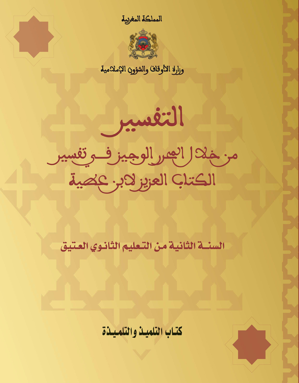 التفسير من خلال المحرر الوجيز لتفسير الكتاب العزيز لابن عطية الأندلسي للسنة الثانية من التعليم الثانوي العتيق: publications enseignement traditionnel 7 300418