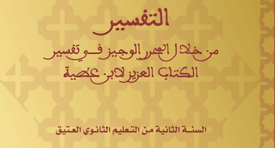 التفسير من خلال المحرر الوجيز لتفسير الكتاب العزيز لابن عطية الأندلسي للسنة الثانية من التعليم الثانوي العتيق: publications enseignement traditionnel 7 2 300418