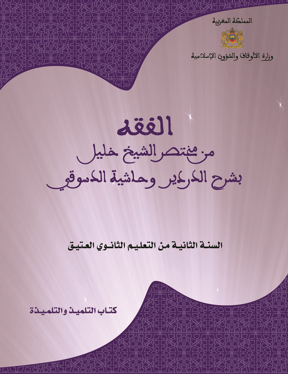 إصدار: الفقه من مختصر الشيخ خليل بشرح الدردير وحاشية الدسوقي للسنة الثانية من التعليم الثانوي العتيق publications enseignement traditionnel 8 300418