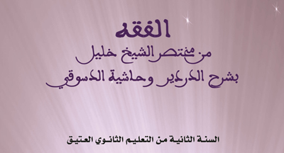 إصدار: الفقه من مختصر الشيخ خليل بشرح الدردير وحاشية الدسوقي للسنة الثانية من التعليم الثانوي العتيق publications enseignement traditionnel 8 2 300418