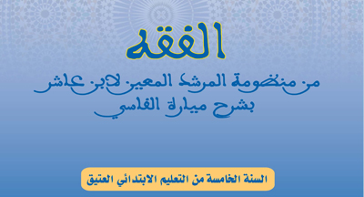 الفقه من منظومة ابن عاشر بشرح ميارة الفاسي للسنة الخامسة من التعليم الابتدائي العتيق publlication annonce site mhai 270418