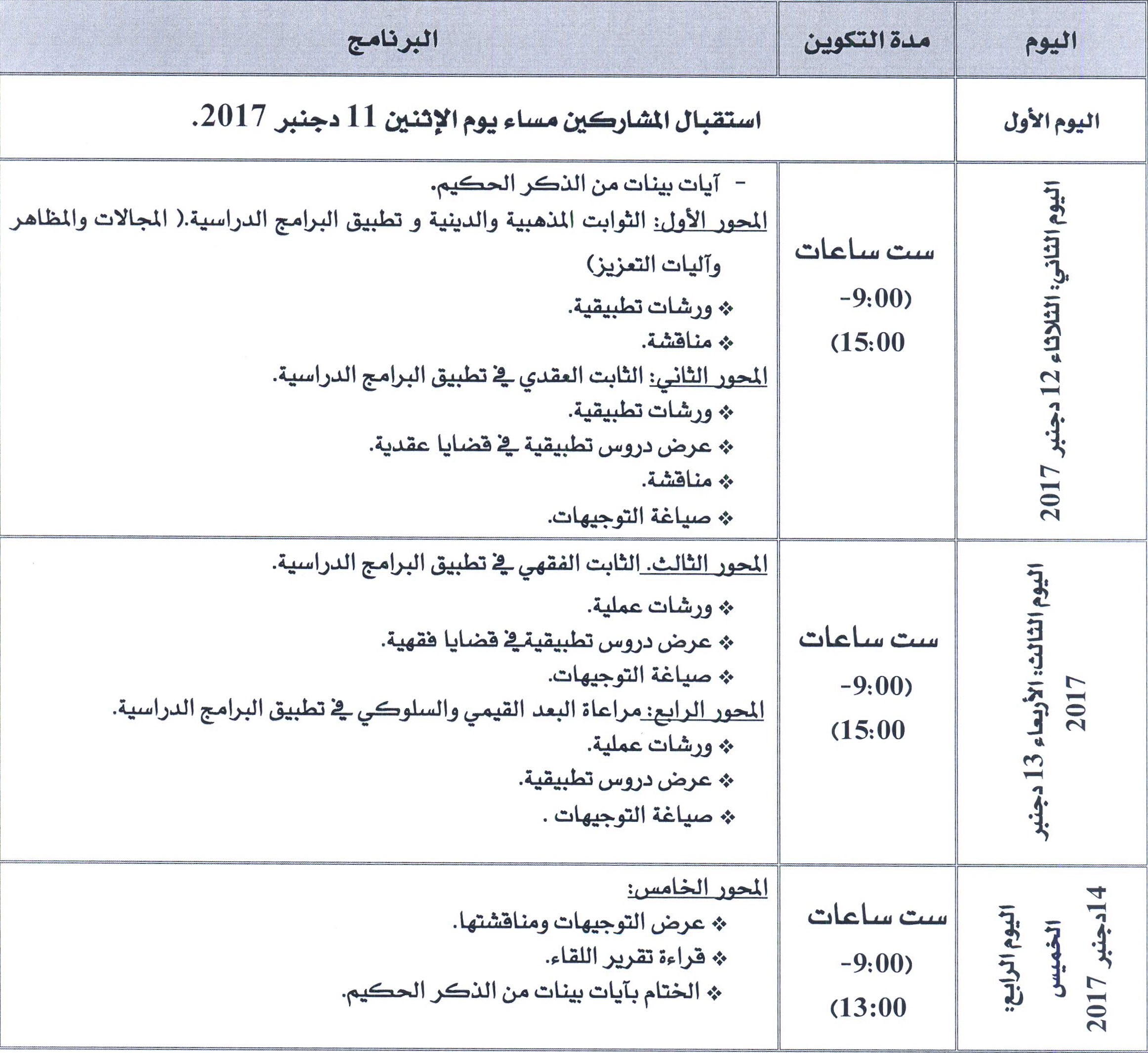 برنامج اللقاء التربوي لمدرسي العلوم الشرعية بالتعليم العتيق