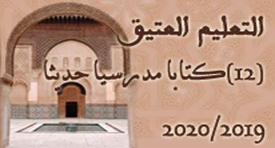 التعليم العتيق : إصدار اثني عشر (12)كتابا مدرسيا جديدا في مواد العلوم الشرعية التعليم العتيق : إصدار اثني عشر (12)كتابا مدرسيا جديدا في مواد العلوم الشرعية