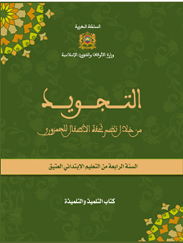 التجويد من خلال نظم تحفة الأطفال للجمزوري للسنة الرابعة من التعليم الابتدائي العتيق 1.التجويد من خلال نظم تحفة الأطفال للجمزوري للسنة الرابعة من التعليم الابتدائي العتيق