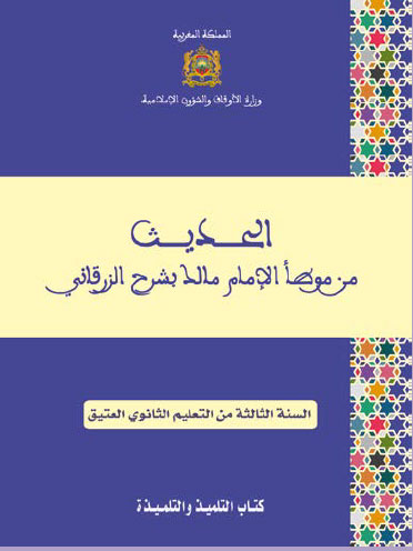 الحديث من موطأ الإمام مالك بشرح الزرقاني للسنة الثالثة من التعليم الثانوي العتيق الحديث من موطأ الإمام مالك بشرح الزرقاني للسنة الثالثة من التعليم الثانوي العتيق