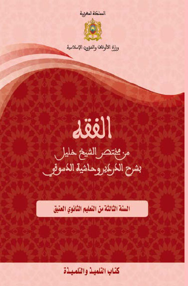 الفقه من مختصر الشيخ خليل بشرح الدردير، وحاشية الدسوقي للسنة الثالثة من التعليم الثانوي العتيق الفقه من مختصر الشيخ خليل بشرح الدردير، وحاشية الدسوقي للسنة الثالثة من التعليم الثانوي العتيق