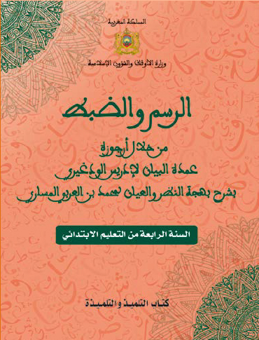 2. الرسم والضبط من خلال أرجوزة "عمدة البيان" لإدريس الودغيري بشرح "بهجة النظر والعيان" م لحمد بن العربي المساري للسنة الرابعة من التعليم الابتدائي العتيق الرسم والضبط من خلال أرجوزة "عمدة البيان" لإدريس الودغيري بشرح "بهجة النظر والعيان" م لحمد بن العربي المساري للسنة الرابعة من التعليم الابتدائي العتيق