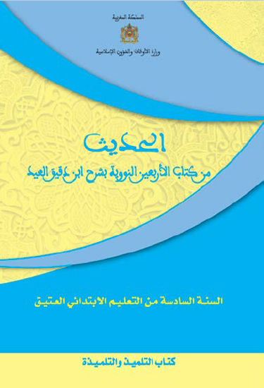 الحديث من كتاب الأربعين النووية للإمام النووي بشرح ابن دقيق العيد للسنة السادسة من التعليم الابتدائي العتيق. الحديث من كتاب الأربعين النووية للإمام النووي بشرح ابن دقيق العيد للسنة السادسة من التعليم الابتدائي العتيق.