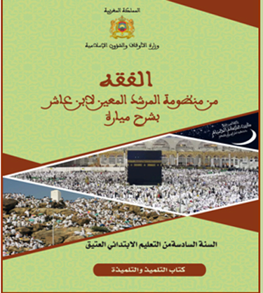 الفقه من منظومة ابن عاشر بشرح ميارة للسنة السادسة من التعليم الابتدائي العتيق الفقه من منظومة ابن عاشر بشرح ميارة للسنة السادسة من التعليم الابتدائي العتيق