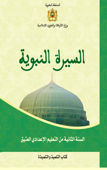 السيرة النبوية للسنة الثانية من التعليم الإعدادي العتيق السيرة النبوية للسنة الثانية من التعليم الإعدادي العتيق