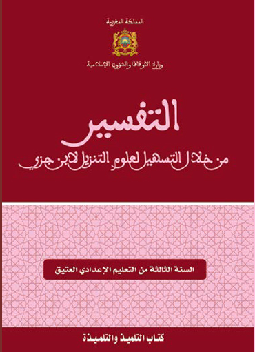 التفسير من خلال كتاب التسهيل لعلوم التنزيل للسنة الثالثة من التعليم الإعدادي العتيق التفسير من خلال كتاب التسهيل لعلوم التنزيل للسنة الثالثة من التعليم الإعدادي العتيق