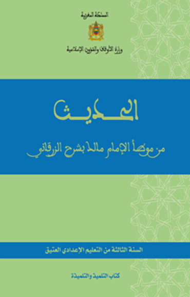 الحديث من موطأ الإمام مالك بشرح الزرقاني للسنة الثالثة من التعليم الإعدادي العتيق الحديث من موطأ الإمام مالك بشرح الزرقاني للسنة الثالثة من التعليم الإعدادي العتيق