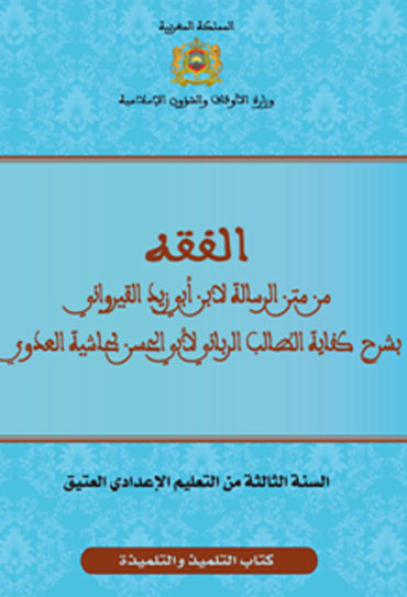 الفقه من رسالة ابن أبي زيد القيرواني بشرح كفاية الطالب الرباني لأبي الحسن بحاشية العدوي للسنة الثالثة من التعليم الإعدادي العتيق الفقه من رسالة ابن أبي زيد القيرواني بشرح كفاية الطالب الرباني لأبي الحسن بحاشية العدوي للسنة الثالثة من التعليم الإعدادي العتيق