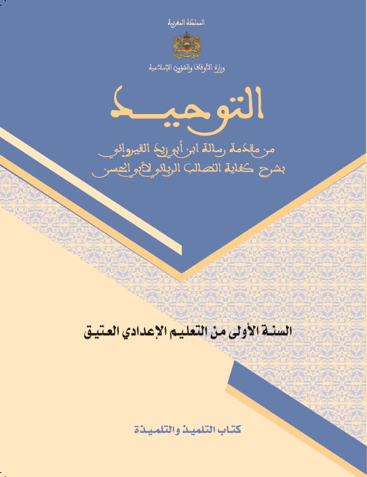 التوحيد من مقدمة رسالة ابن أبي زيد القيرواني بشرح كفاية الطالب الرباني لأبي الحسن للسنة الأولى الإعدادي العتيق