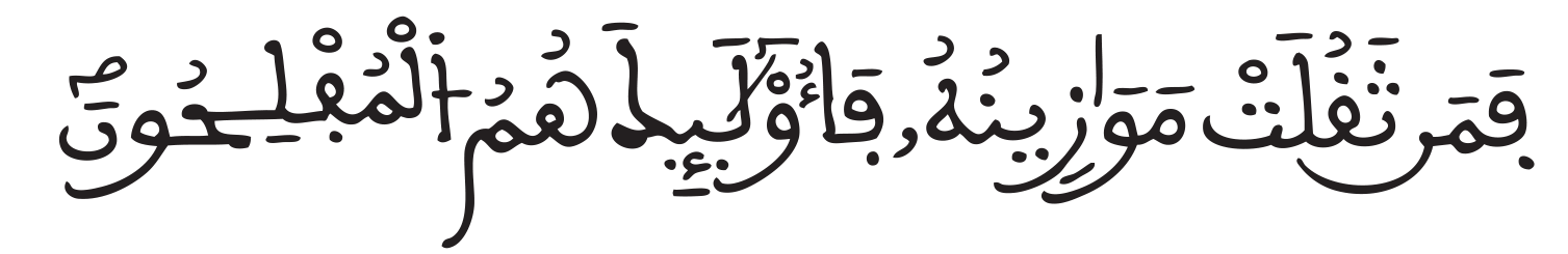 المؤمنون 103