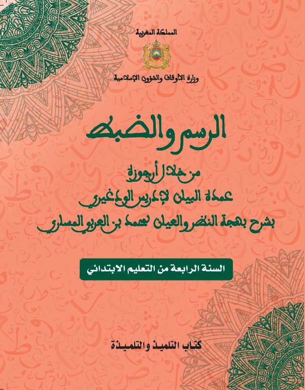 الرسم والضبط من خلال أرجوزة عمدة البيان لإدريس الودغيري بشرح بهجة النظر والعيان في حل عمدة البيان لمحمد بن العربي المساري للسنة الرابعة من التعليم الابتدائي العتيق