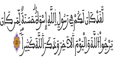 سورة الأحزاب --الآية 21 سورة الأحزاب الآية 21