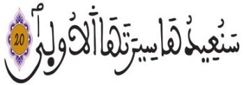 ج. سورة طـه الآية 20