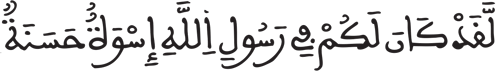 ج. سورة الأحزاب الاية 21 
