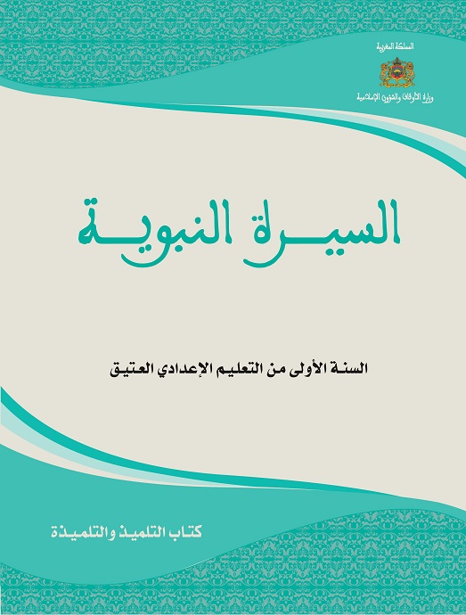 السيرة النبوية للسنة الأولى من التعليم الإعدادي العتيق السيرة النبوية للسنة الأولى من التعليم الإعدادي العتيق